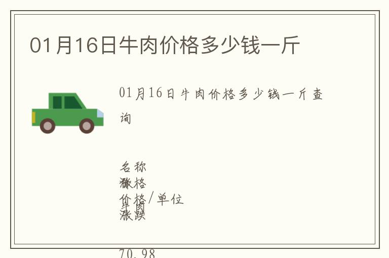 01月16日牛肉價(jià)格多少錢一斤