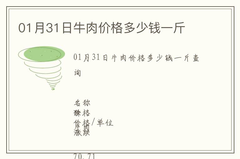 01月31日牛肉價(jià)格多少錢一斤