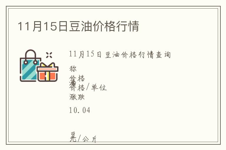 11月15日豆油價(jià)格行情