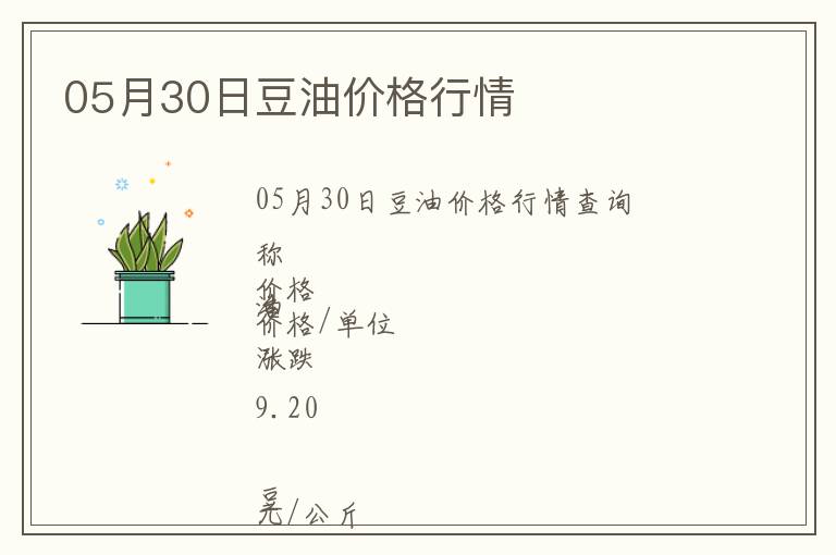 05月30日豆油價(jià)格行情