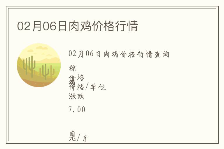02月06日肉雞價(jià)格行情