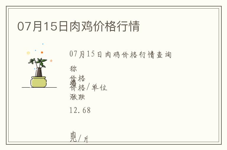 07月15日肉雞價(jià)格行情