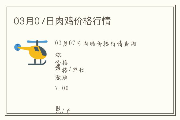 03月07日肉雞價(jià)格行情