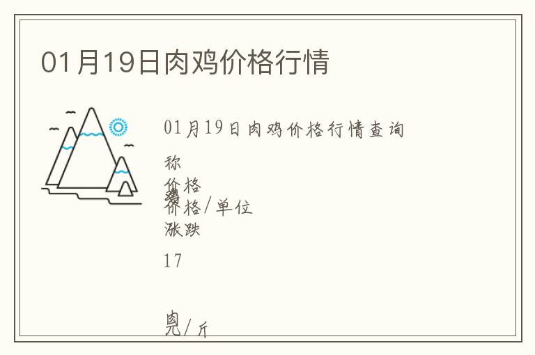01月19日肉雞價(jià)格行情