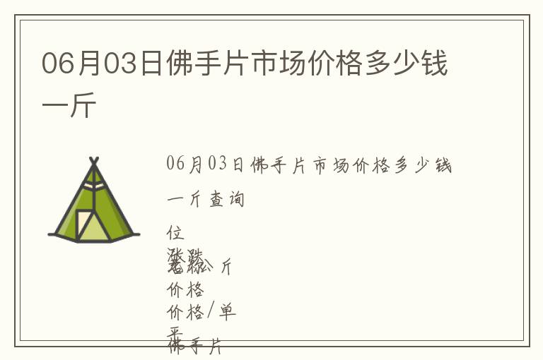 06月03日佛手片市場價格多少錢一斤