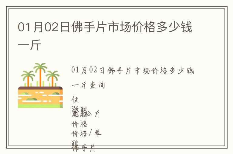01月02日佛手片市場價格多少錢一斤