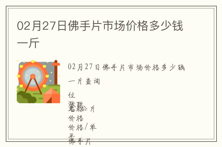 02月27日佛手片市場價格多少錢一斤