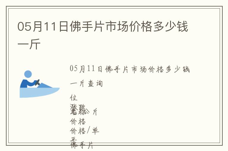 05月11日佛手片市場(chǎng)價(jià)格多少錢一斤