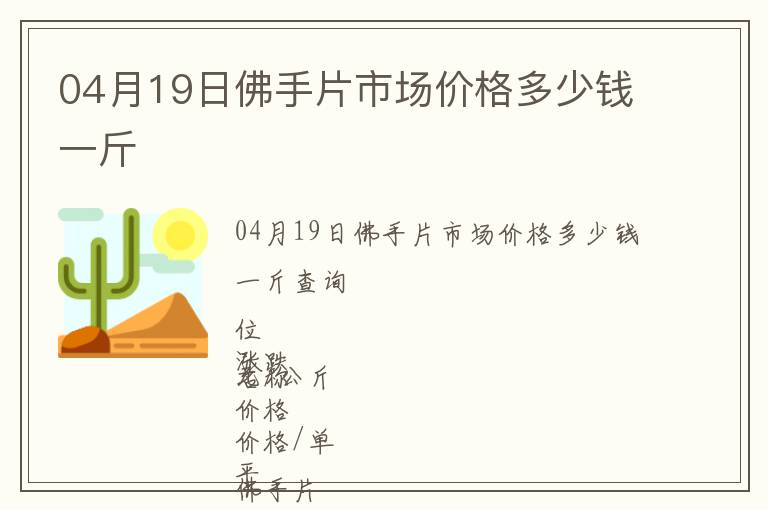 04月19日佛手片市場價格多少錢一斤