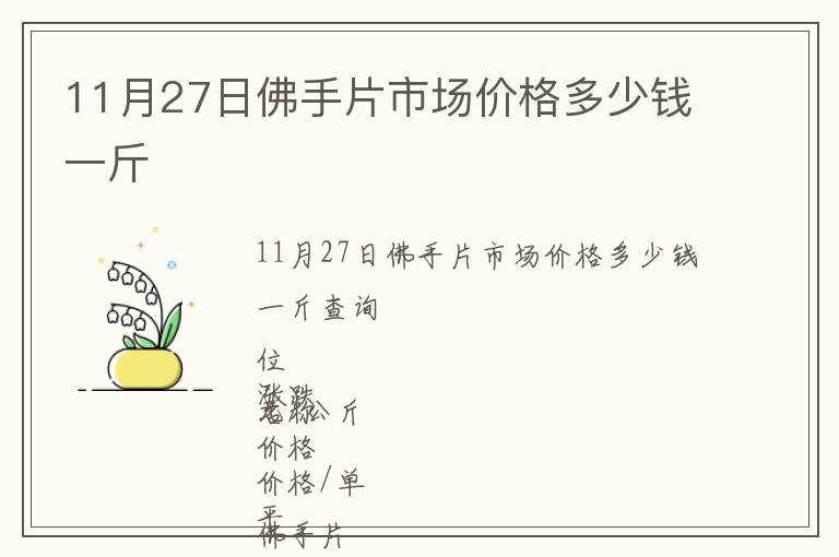 11月27日佛手片市場(chǎng)價(jià)格多少錢(qián)一斤