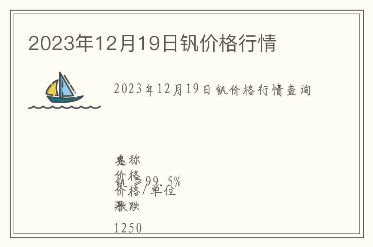 2023年12月19日釩價(jià)格行情
