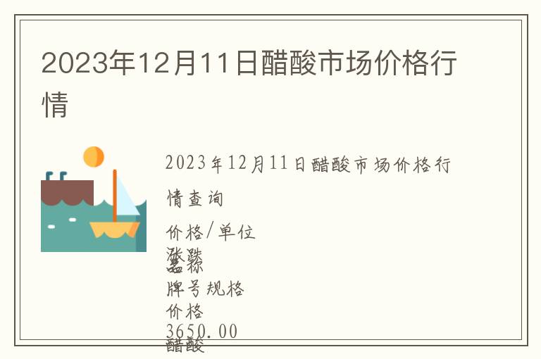 2023年12月11日醋酸市場價(jià)格行情