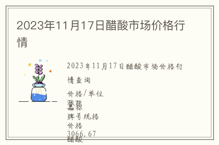 2023年11月17日醋酸市場(chǎng)價(jià)格行情