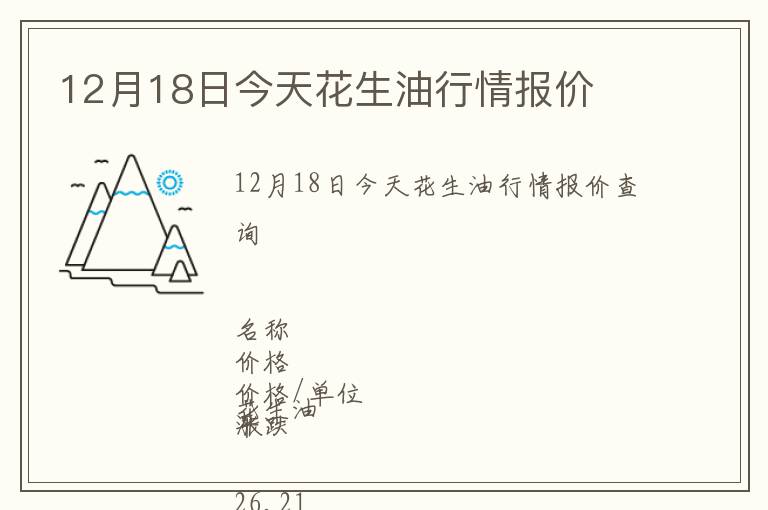 12月18日今天花生油行情報(bào)價(jià)
