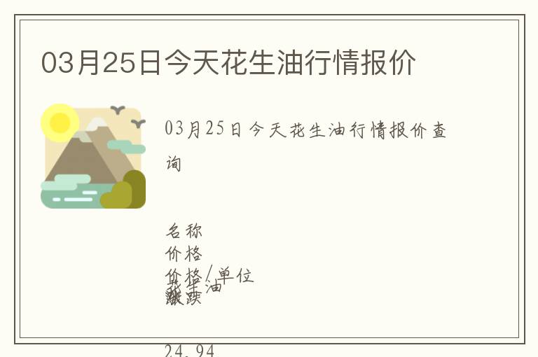 03月25日今天花生油行情報價
