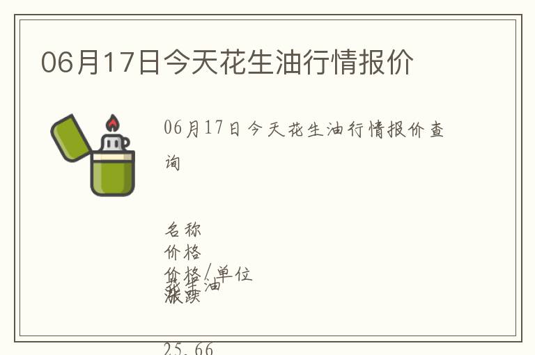 06月17日今天花生油行情報(bào)價(jià)