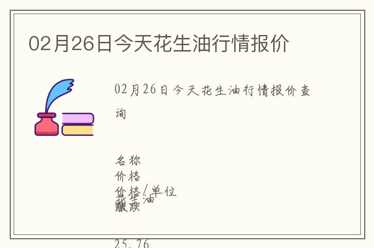 02月26日今天花生油行情報價