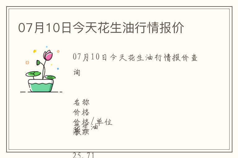 07月10日今天花生油行情報(bào)價(jià)