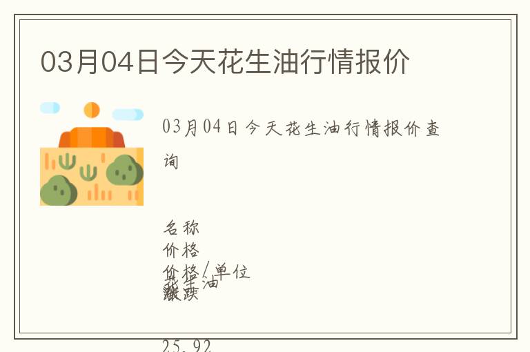 03月04日今天花生油行情報價