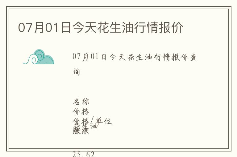07月01日今天花生油行情報(bào)價(jià)