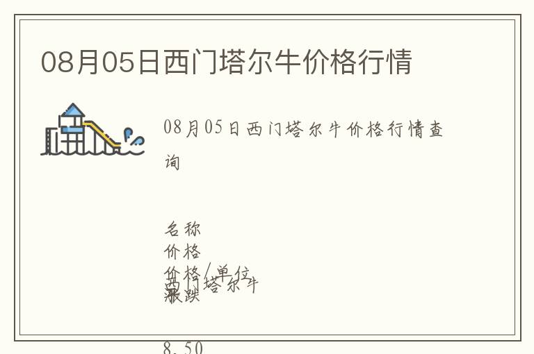 08月05日西門塔爾牛價(jià)格行情