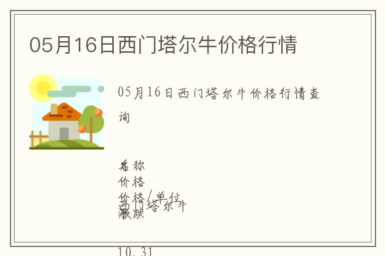 05月16日西門塔爾牛價(jià)格行情