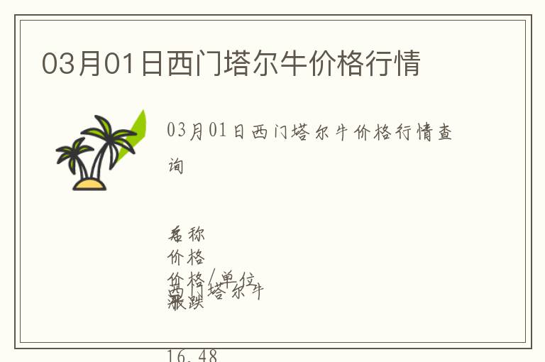 03月01日西門塔爾牛價(jià)格行情