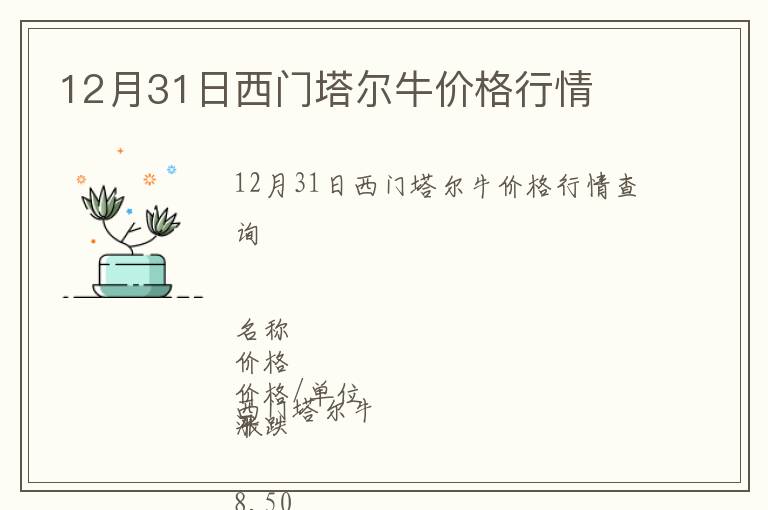 12月31日西門(mén)塔爾牛價(jià)格行情