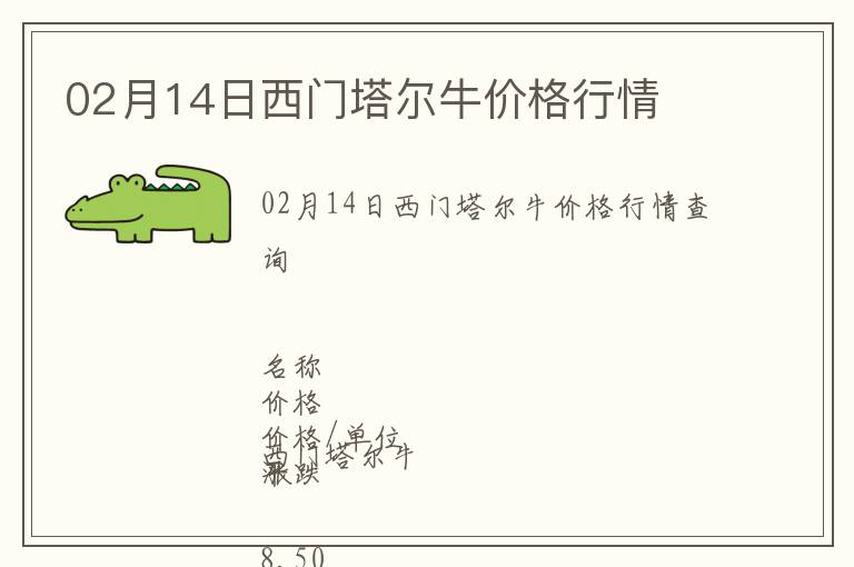 02月14日西門(mén)塔爾牛價(jià)格行情