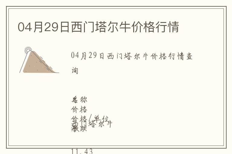 04月29日西門塔爾牛價格行情