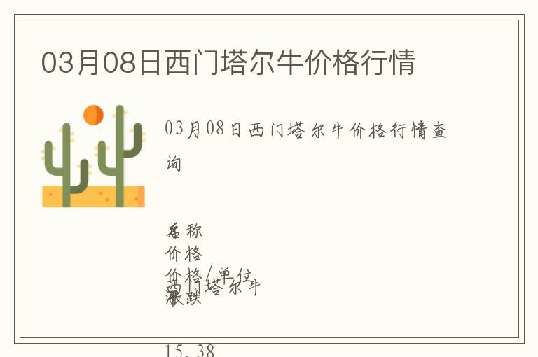 03月08日西門塔爾牛價(jià)格行情