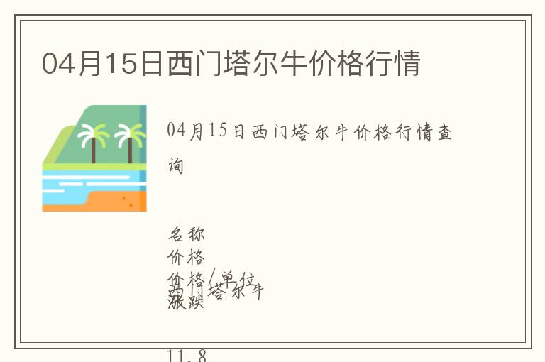 04月15日西門塔爾牛價(jià)格行情