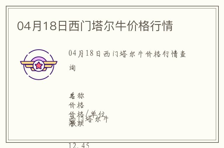 04月18日西門塔爾牛價(jià)格行情