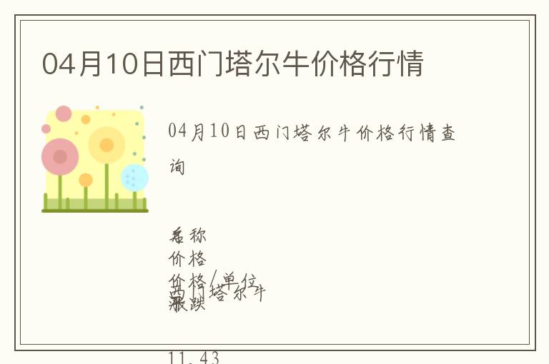 04月10日西門塔爾牛價(jià)格行情