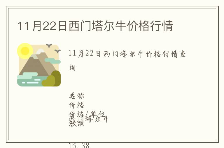 11月22日西門塔爾牛價格行情