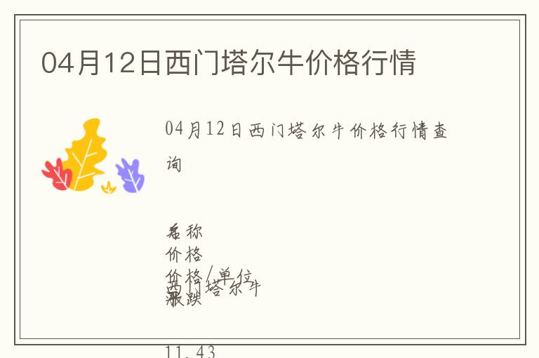 04月12日西門塔爾牛價格行情