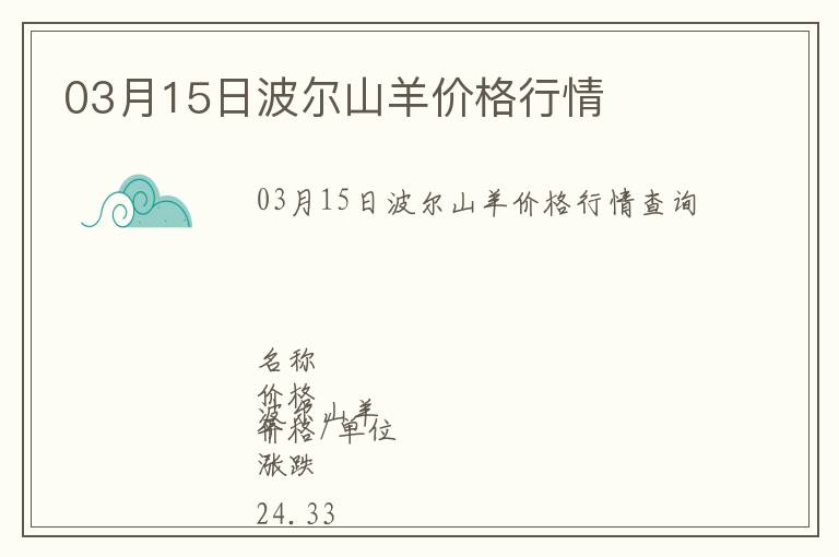 03月15日波爾山羊價(jià)格行情