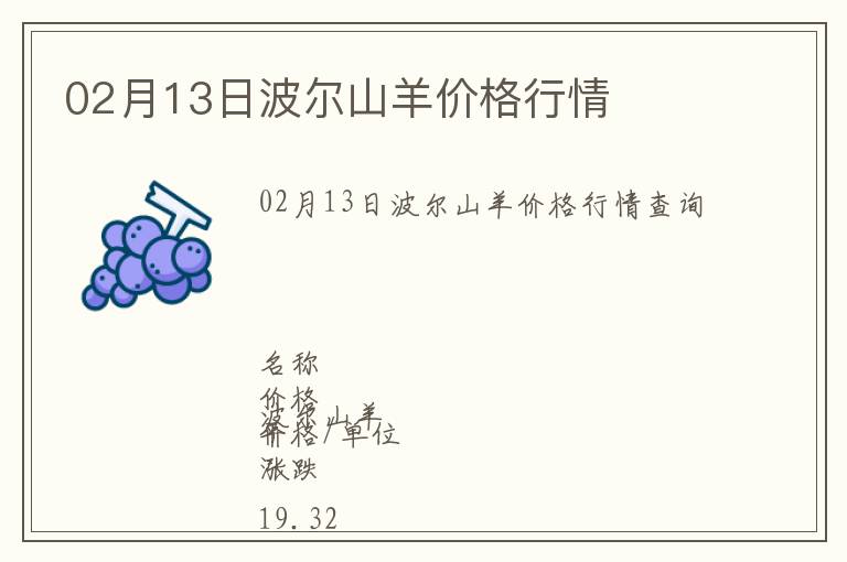 02月13日波爾山羊價格行情