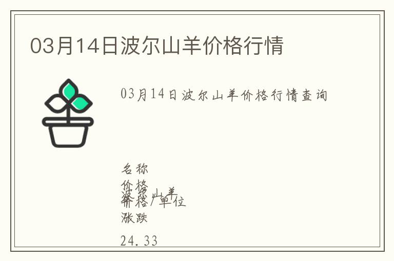 03月14日波爾山羊價(jià)格行情