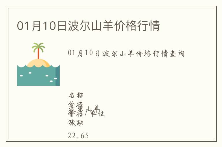 01月10日波爾山羊價(jià)格行情