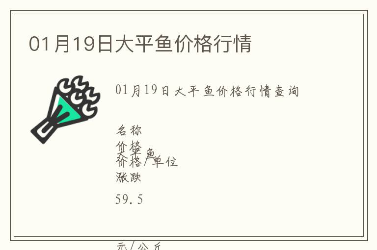 01月19日大平魚(yú)價(jià)格行情