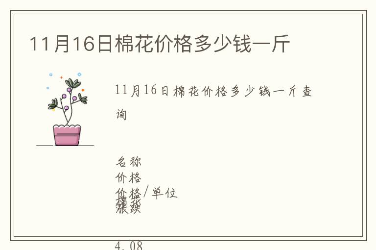 11月16日棉花價(jià)格多少錢一斤