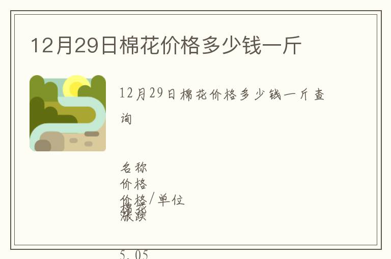 12月29日棉花價(jià)格多少錢一斤