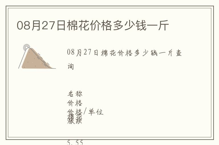 08月27日棉花價(jià)格多少錢一斤