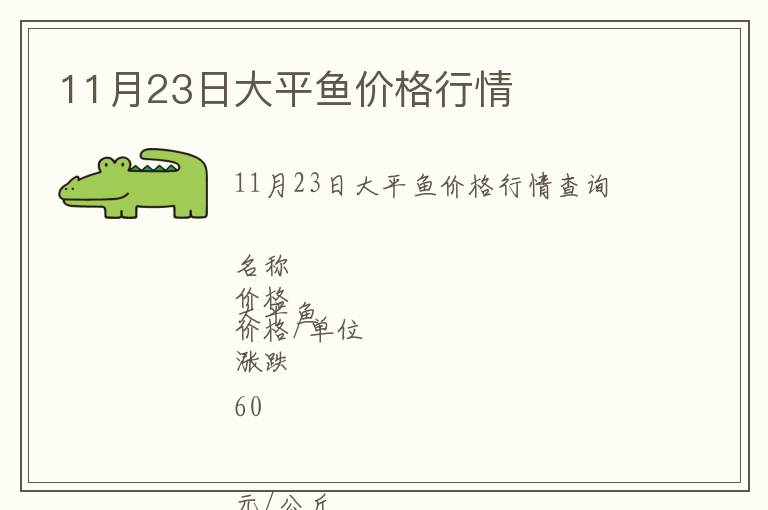 11月23日大平魚價(jià)格行情