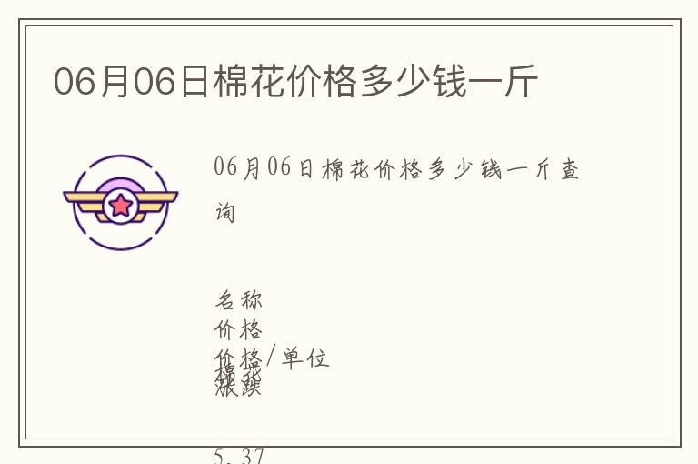06月06日棉花價(jià)格多少錢(qián)一斤