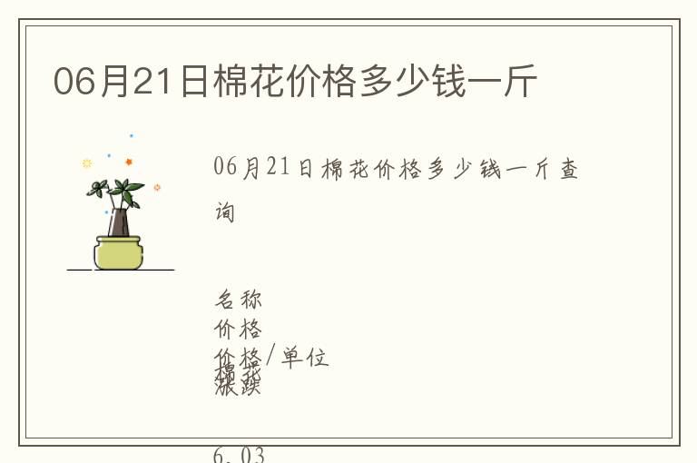 06月21日棉花價(jià)格多少錢(qián)一斤