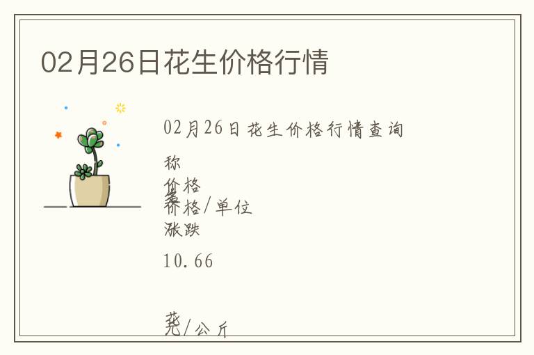 02月26日花生價格行情