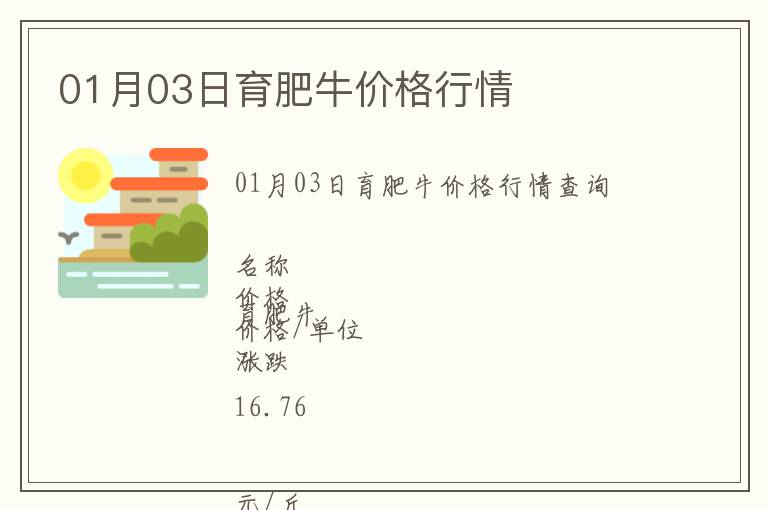 01月03日育肥牛價(jià)格行情