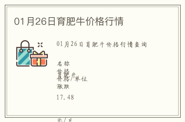 01月26日育肥牛價格行情